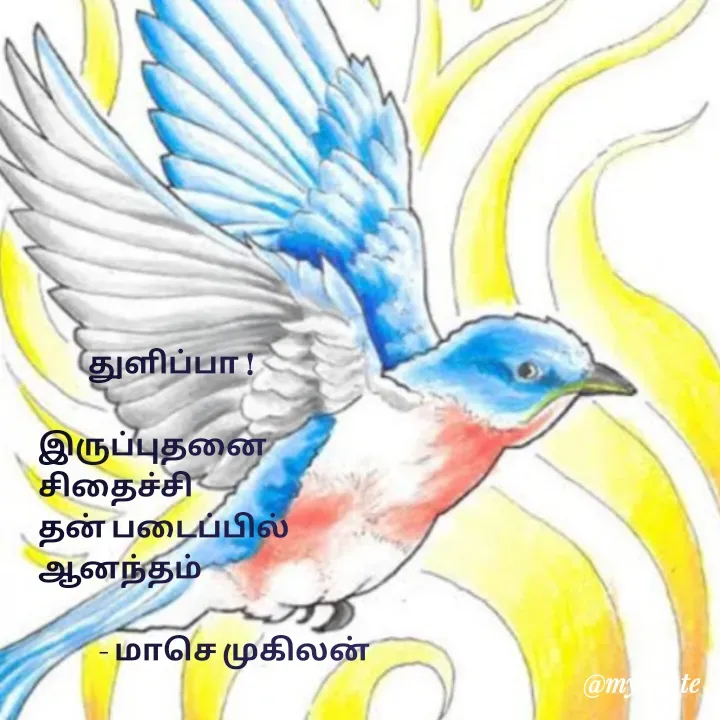 Quote by மாசெ முகிலன் -           துளிப்பா !

இருப்புதனை
சிதைச்சி
தன் படைப்பில்
ஆனந்தம்

            - மாசெ முகிலன் - Made using Quotes Creator App, Post Maker App