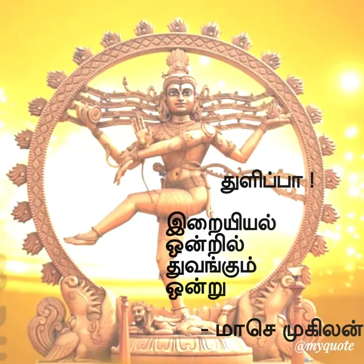 Quote by மாசெ முகிலன் -          துளிப்பா !

இறையியல்
ஒன்றில்
துவங்கும்
ஒன்று

      - மாசெ முகிலன்
 - Made using Quotes Creator App, Post Maker App