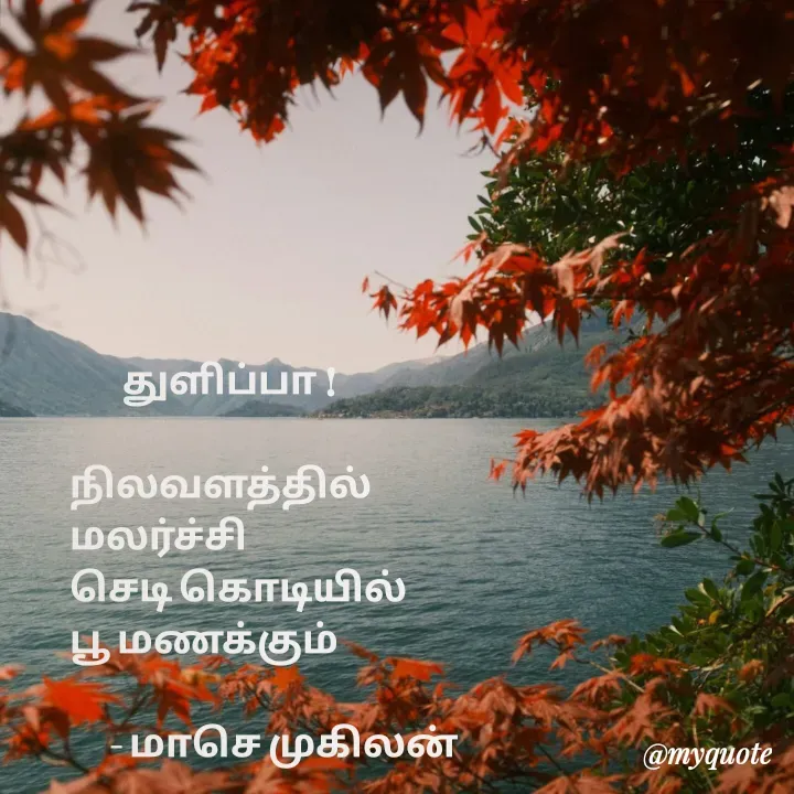 Quote by மாசெ முகிலன் -         துளிப்பா !

நிலவளத்தில்
மலர்ச்சி
செடி கொடியில்
பூ மணக்கும்

      - மாசெ முகிலன் - Made using Quotes Creator App, Post Maker App