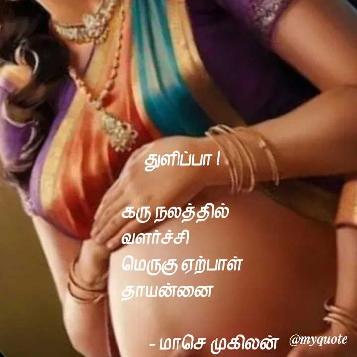 Quote by மாசெ முகிலன் -       துளிப்பா !

கரு நலத்தில்
வளர்ச்சி
மெருகு ஏற்பாள்
தாயன்னை
  
       - மாசெ முகிலன்
 - Made using Quotes Creator App, Post Maker App