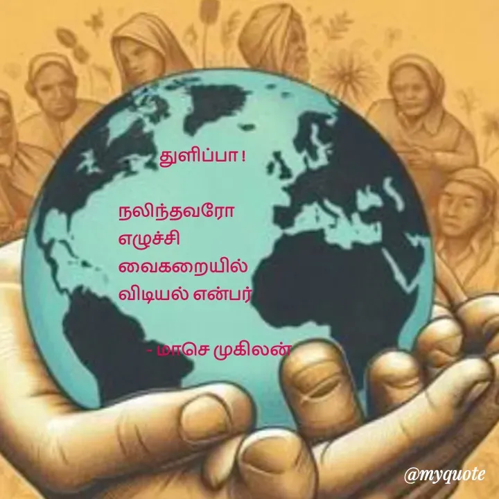 Quote by மாசெ முகிலன் -             துளிப்பா !

நலிந்தவரோ
எழுச்சி
வைகறையில்
விடியல் என்பர்

        - மாசெ முகிலன் - Made using Quotes Creator App, Post Maker App