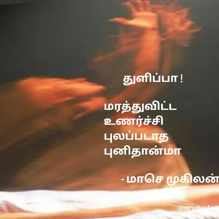 Quote by மாசெ முகிலன் -          துளிப்பா !

மரத்துவிட்ட
உணர்ச்சி
புலப்படாத
புனிதான்மா

        - மாசெ முகிலன் - Made using Quotes Creator App, Post Maker App