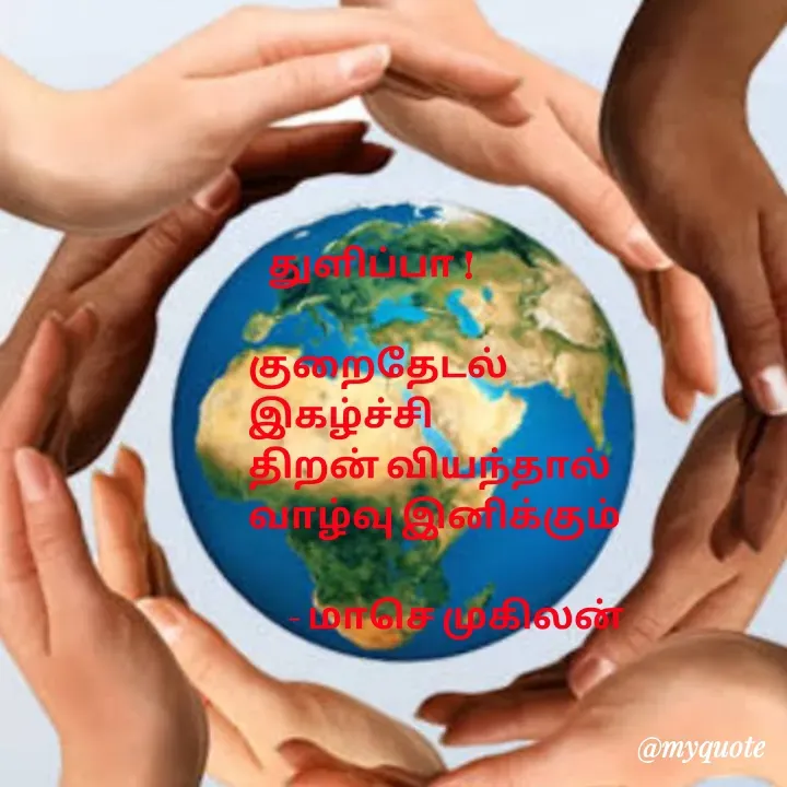 Quote by மாசெ முகிலன் -    துளிப்பா !

குறைதேடல்
இகழ்ச்சி
திறன் வியந்தால்
வாழ்வு இனிக்கும்

      - மாசெ முகிலன் - Made using Quotes Creator App, Post Maker App