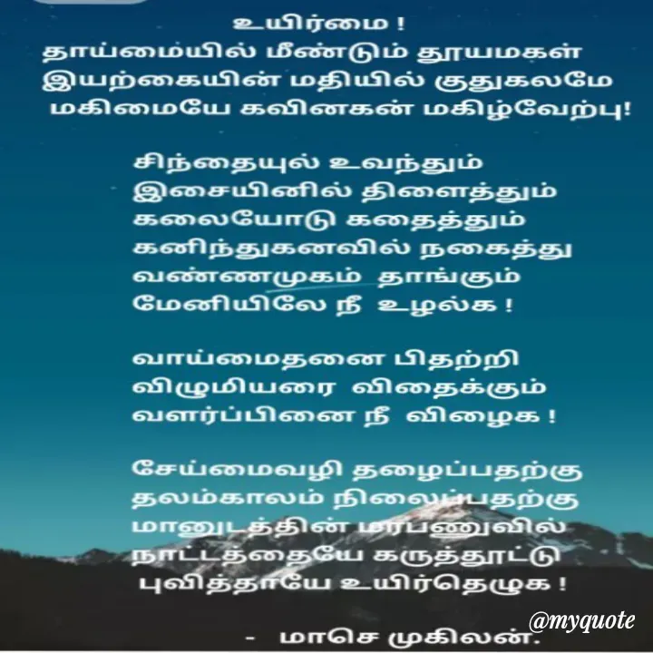 Quote by மாசெ முகிலன் - உரையை மாற்ற இருமுறை தட்டவும். - Made using Quotes Creator App, Post Maker App