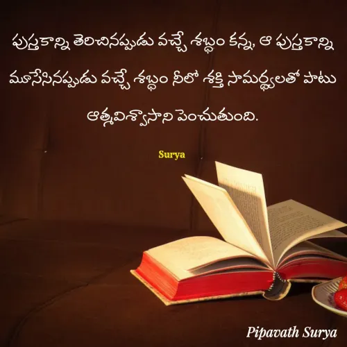 Quotes by surya_the_writer952 - పుస్తకాన్ని తెరిచినప్పుడు వచ్చే శబ్ధం కన్న, ఆ పుస్తకాన్ని మూసేసినప్పుడు వచ్చే శబ్ధం నీలో శక్తి సామర్థ్యలతో పాటు ఆత్మవిశ్వాసాని పెంచుతుంది.

Surya 