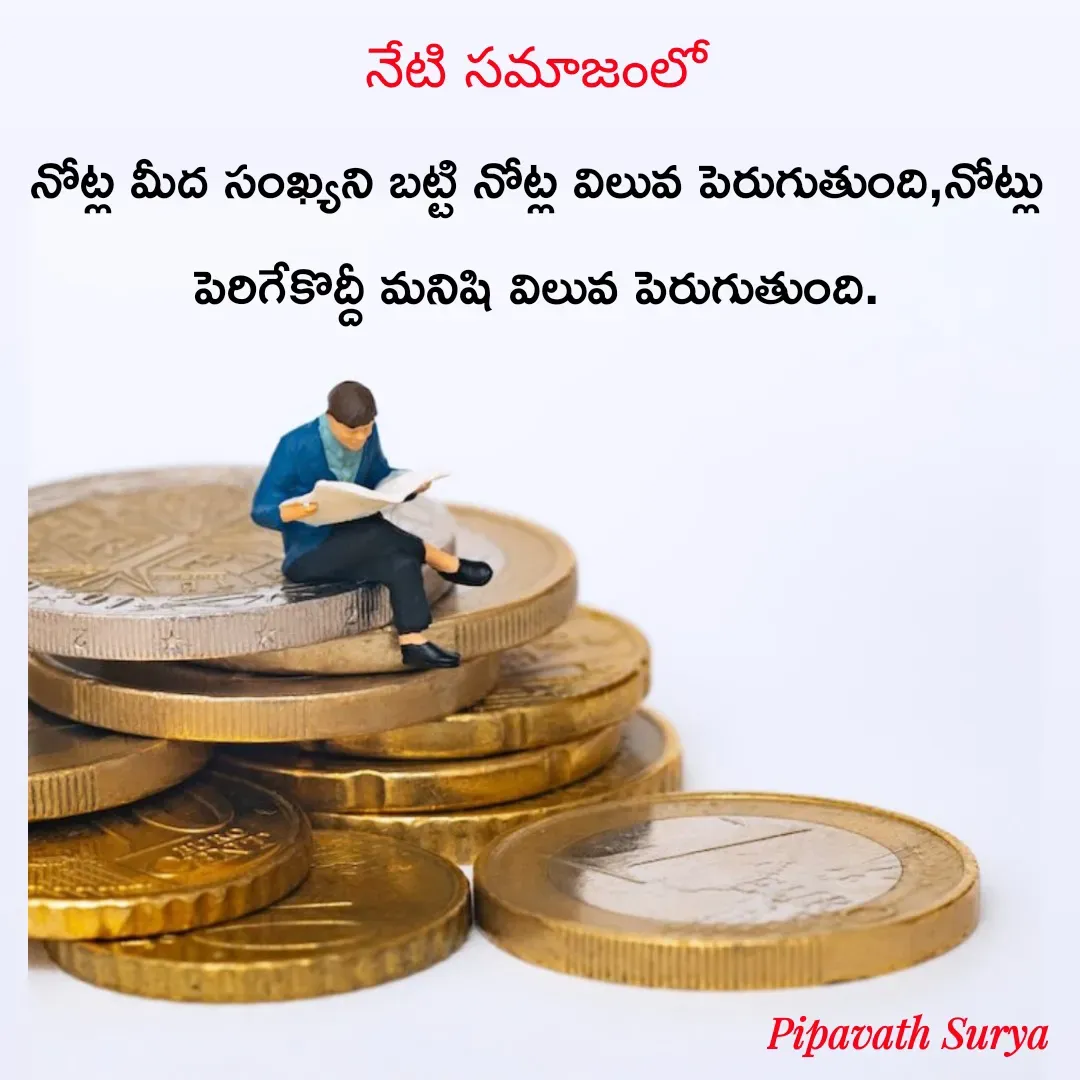 Quote by surya_the_writer952 - నేటి సమాజంలో
నోట్ల మీద సంఖ్యని బట్టి నోట్ల విలువ పెరుగుతుంది,నోట్లు పెరిగేకొద్దీ మనిషి విలువ పెరుగుతుంది. - Made using Quotes Creator App, Post Maker App