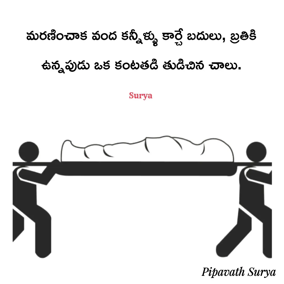 Quote by surya_the_writer952 - మరణించాక వంద కన్నీళ్ళు కార్చే బదులు, బ్రతికి ఉన్నపుడు ఒక కంటతడి తుడిచిన చాలు.

Surya  - Made using Quotes Creator App, Post Maker App