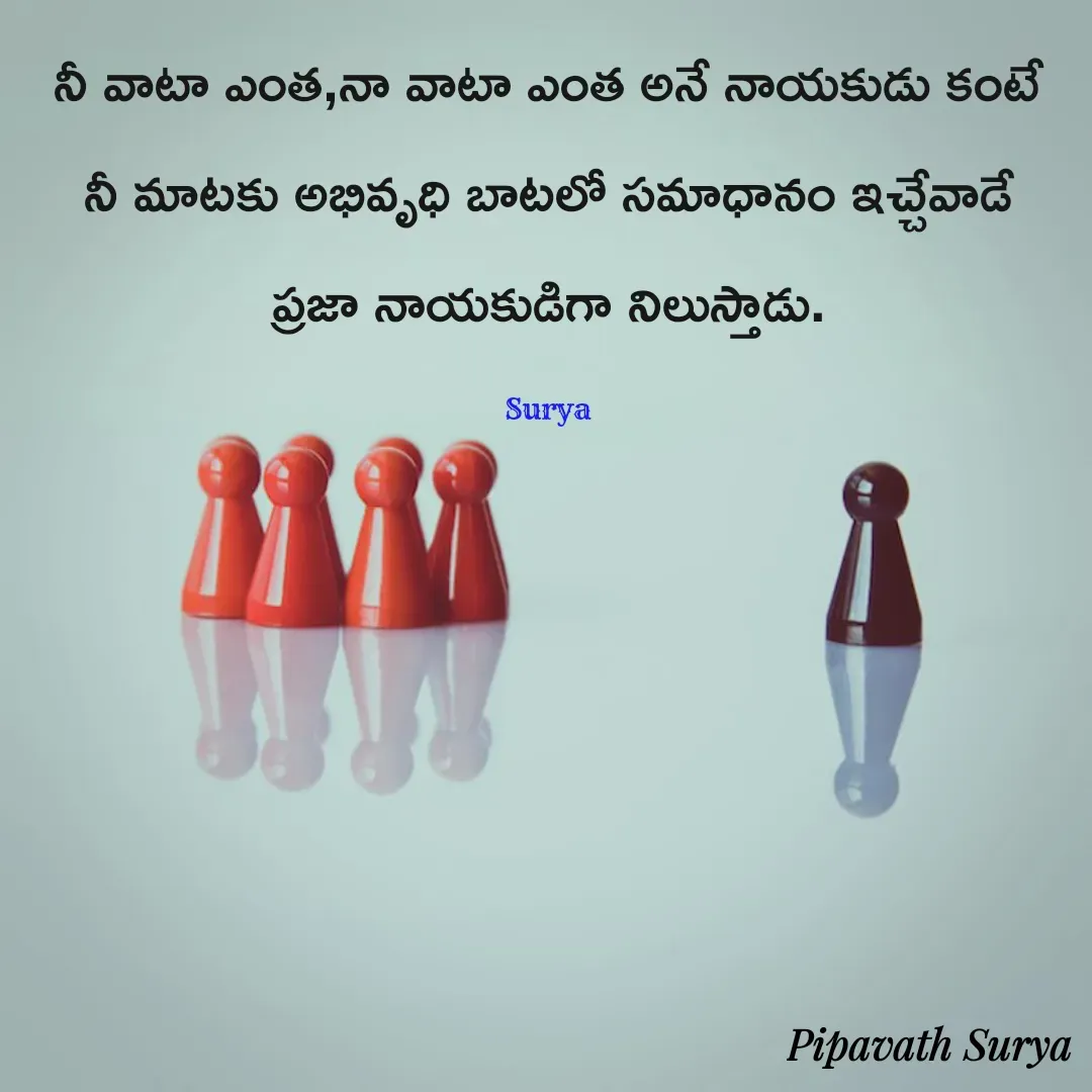 Quote by surya_the_writer952 - నీ వాటా ఎంత,నా వాటా ఎంత అనే నాయకుడు కంటే నీ మాటకు అభివృధి బాటలో సమాధానం ఇచ్చేవాడే ప్రజా నాయకుడిగా నిలుస్తాడు.

Surya - Made using Quotes Creator App, Post Maker App