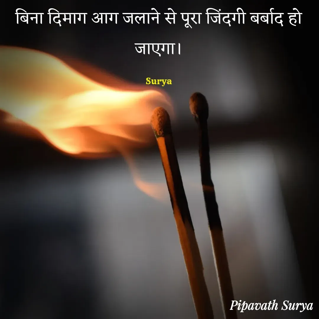 Quote by surya_the_writer952 - बिना दिमाग आग जलाने से पूरा जिंदगी बर्बाद हो जाएगा।

Surya - Made using Quotes Creator App, Post Maker App