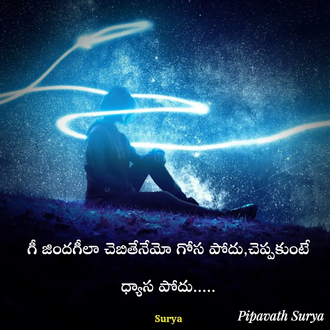 Quote by surya_the_writer952 - గీ జిందగీలా చెబితేనేమో గోస పోదు,చెప్పకుంటే ధ్యాస పోదు.....

Surya - Made using Quotes Creator App, Post Maker App