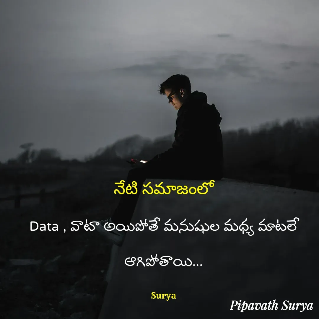 Quote by surya_the_writer952 - నేటి సమాజంలో
Data , వాటా అయిపోతే మనుషుల మధ్య మాటలే ఆగిపోతాయి...

Surya - Made using Quotes Creator App, Post Maker App