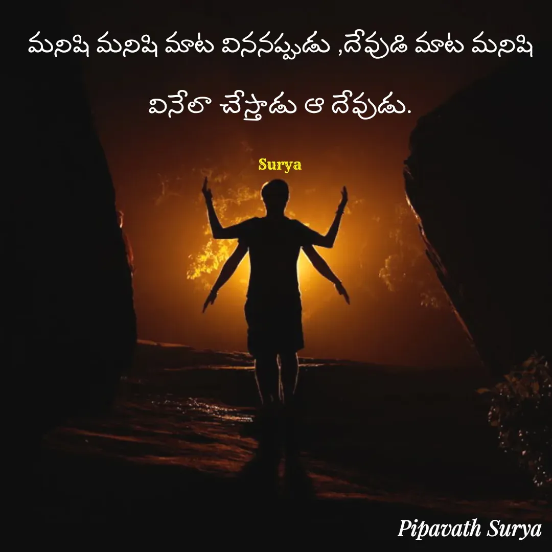 Quote by surya_the_writer952 - మనిషి మనిషి మాట విననప్పుడు ,దేవుడి మాట మనిషి వినేలా చేస్తాడు ఆ దేవుడు.

Surya - Made using Quotes Creator App, Post Maker App