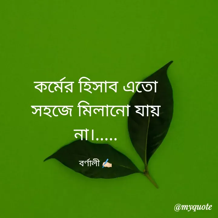 Quote by Sikha Bhattacharjee - কর্মের হিসাব এতো সহজে মিলানো যায় না।.....

বর্ণালী ✍🏻 - Made using Quotes Creator App, Post Maker App