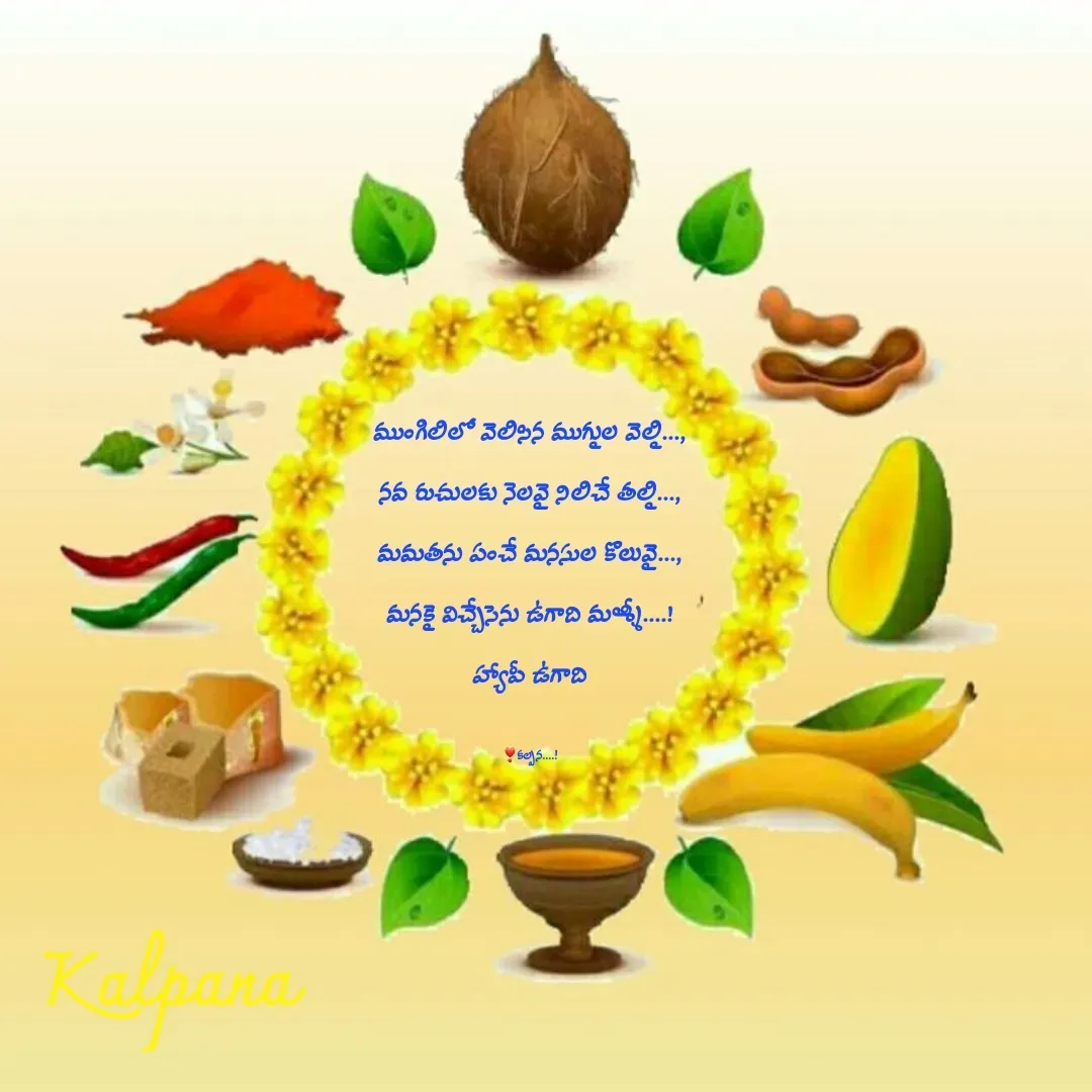 Quote by Kalpana - ముంగిలిలో వెలిసిన ముగ్గుల వెల్లి...,

నవ రుచులకు నెలవై నిలిచే తల్లి...,

మమతను పంచే మనసుల కొలువై...,

మనకై విచ్చేసెను ఉగాది మళ్ళీ....!

హ్యాపీ ఉగాది



❣కల్పన....! - Made using Quotes Creator App, Post Maker App