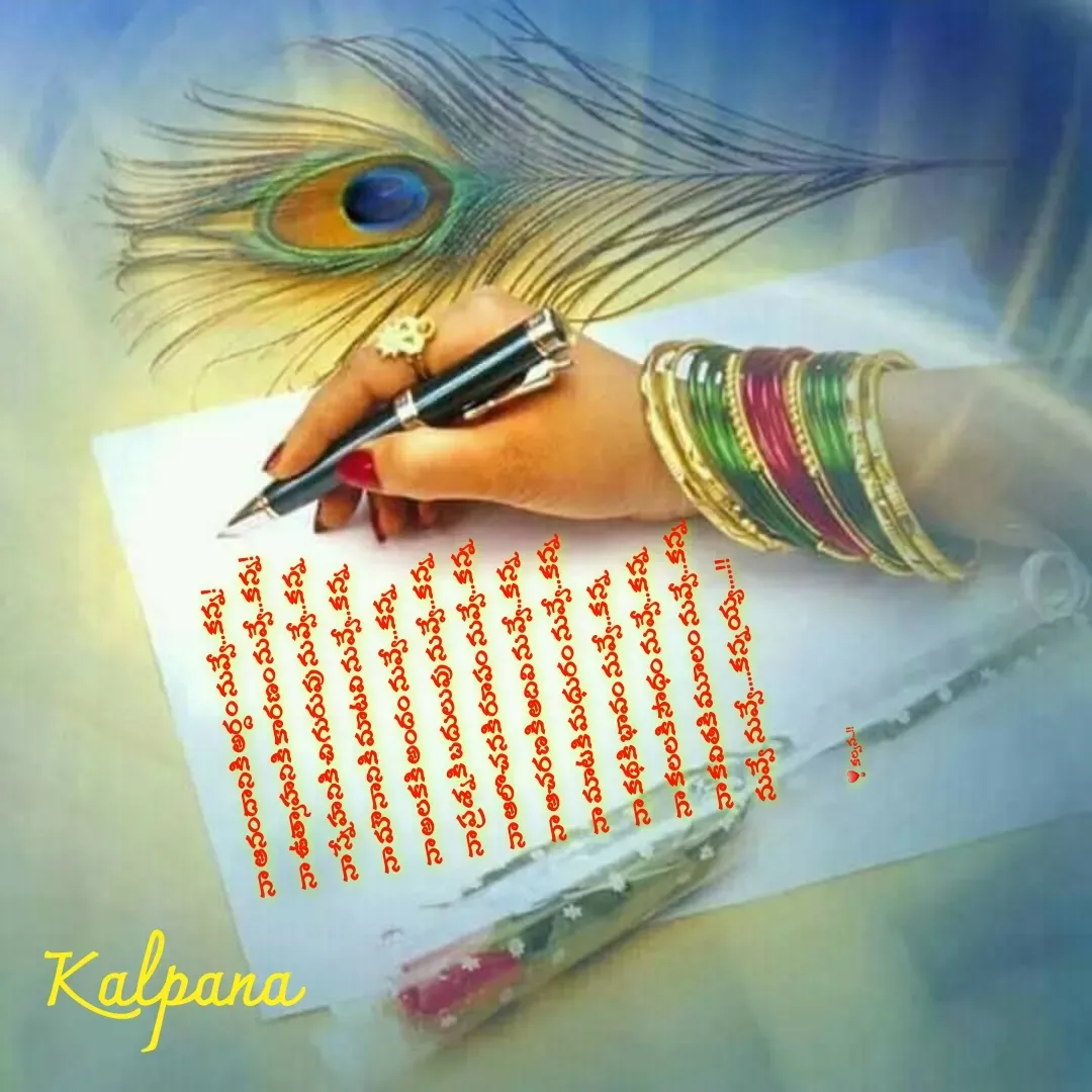 Quote by Kalpana - నా ఆనందానికి అర్దం నువ్వే..కన్న!
నా ఉత్సాహనికి కారణం నువ్వే..కన్న!
నా స్నేహనికి చిగురువు నువ్వే..కన్న 
నా మౌనానికి మాటవి నువ్వే..కన్న 
నా అలకకి అందం నువ్వే..కన్న 
నా ప్రశ్నకి బదులువు నువ్వే..కన్న 
నా ఆలొచనకి రూపం నువ్వే..కన్న 
నా ఆచరణకి ఆదివి నువ్వే..కన్న 
నా మాటకి మధురం నువ్వే..కన్న 
నా కథకి భావం నువ్వే..కన్న 
నా కలలకి సౌధం నువ్వే..కన్న 
నా కవితకి మూలం నువ్వే..కన్న 
నువ్వే  నువ్వే....కన్నయ్య....!!



❣కల్పన...!! - Made using Quotes Creator App, Post Maker App