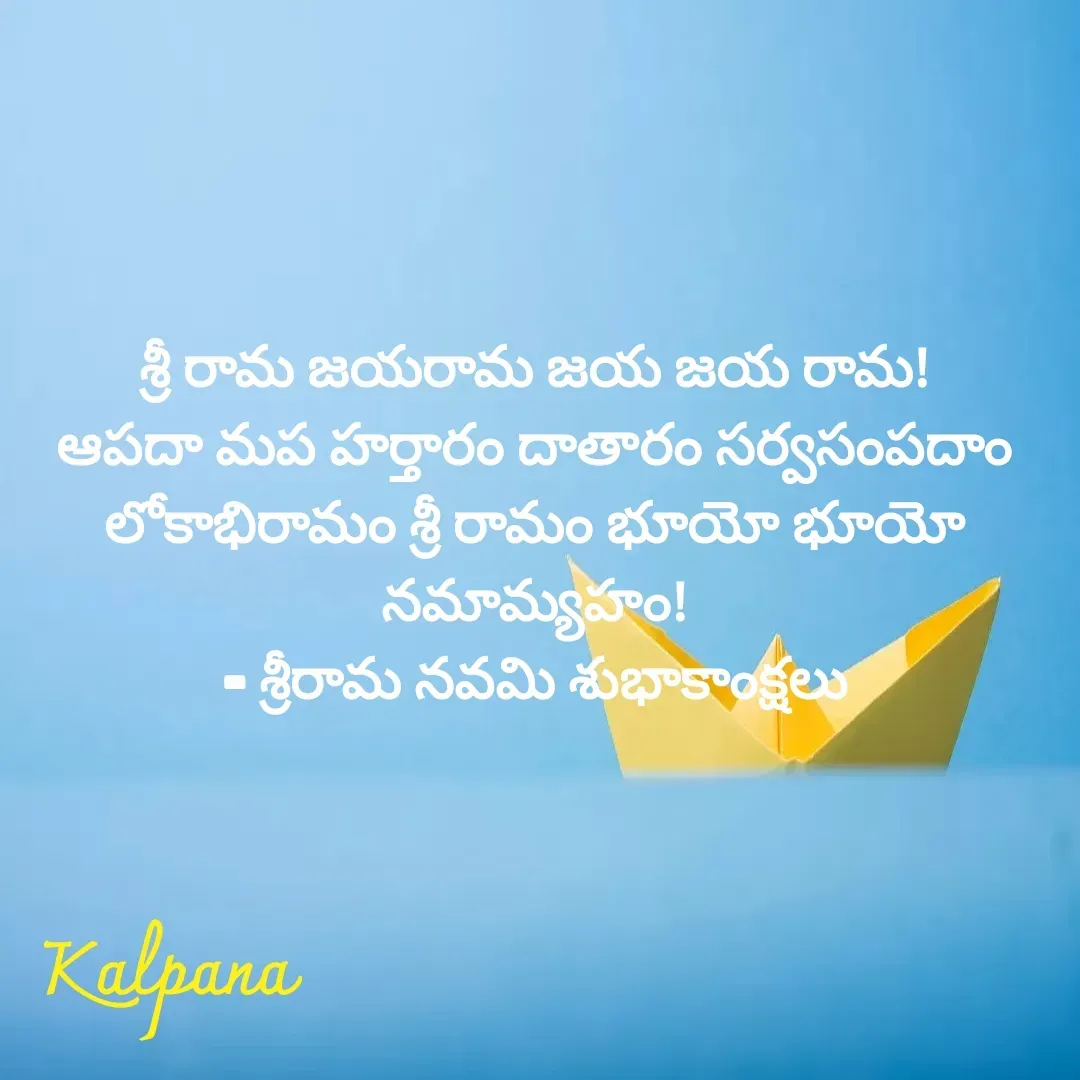 Quote by Kalpana - శ్రీ రామ జయరామ జయ జయ రామ!
ఆపదా మప హర్తారం దాతారం సర్వసంపదాం
లోకాభిరామం శ్రీ రామం భూయో భూయో నమామ్యహం!
- శ్రీరామ నవమి శుభాకాంక్షలు - Made using Quotes Creator App, Post Maker App