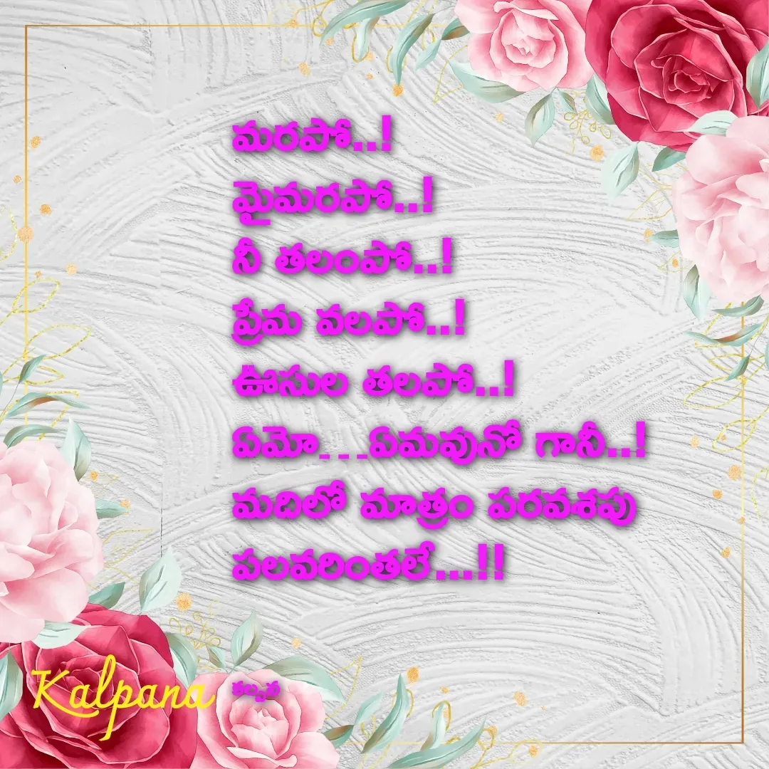 Quote by Kalpana - మరపో..!
మైమరపో..!
నీ తలంపో..!
ప్రేమ వలపో..!
ఊసుల తలపో..!
ఏమో…ఏమవునో గానీ..!
మదిలో మాత్రం పరవశపు 
పలవరింతలే...!!



కల్పన - Made using Quotes Creator App, Post Maker App