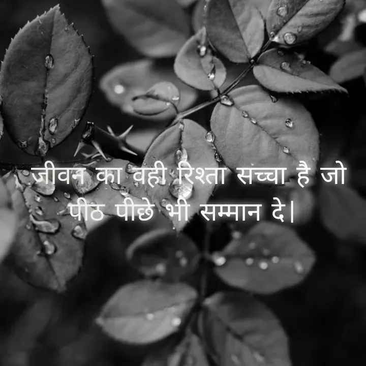 Quote by Muskan Kumari -    जीवन  का  वही  रिश्ता  सच्चा  है  जो                                                         पीठ  पीछे  भी  सम्मान  दे | - Made using Quotes Creator App, Post Maker App