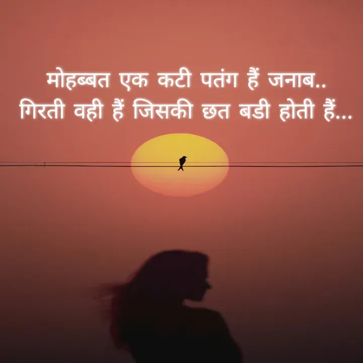 Quote by Muskan Kumari - मोहब्बत  एक  कटी  पतंग  हैं  जनाब..                               गिरती  वही  हैं  जिसकी  छत  बडी  होती  हैं... - Made using Quotes Creator App, Post Maker App