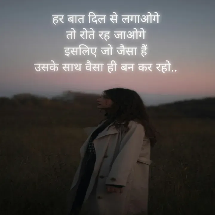 Quote by Muskan Kumari - हर बात दिल से लगाओगे                                                    तो रोते रह जाओगे                                                      इसलिए जो जैसा हैं                                                        उसके साथ वैसा ही बन कर रहो.. - Made using Quotes Creator App, Post Maker App