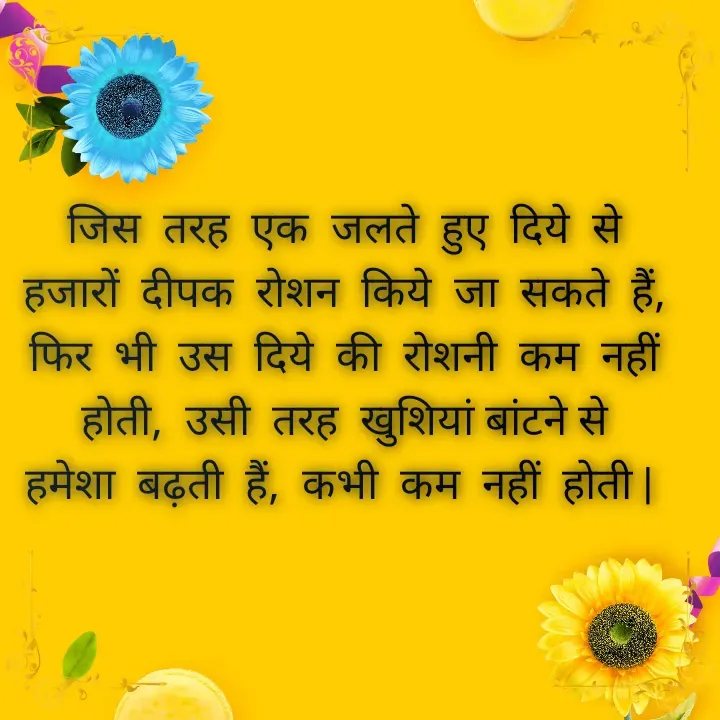 Quote by Muskan Kumari - जिस  तरह  एक  जलते  हुए  दिये  से                                हजारों  दीपक  रोशन  किये  जा  सकते  हैं,                          फिर  भी  उस  दिये  की  रोशनी  कम  नहीं                         होती,  उसी  तरह  खुशियां बांटने से                                 हमेशा  बढ़ती  हैं,  कभी  कम  नहीं  होती |  - Made using Quotes Creator App, Post Maker App