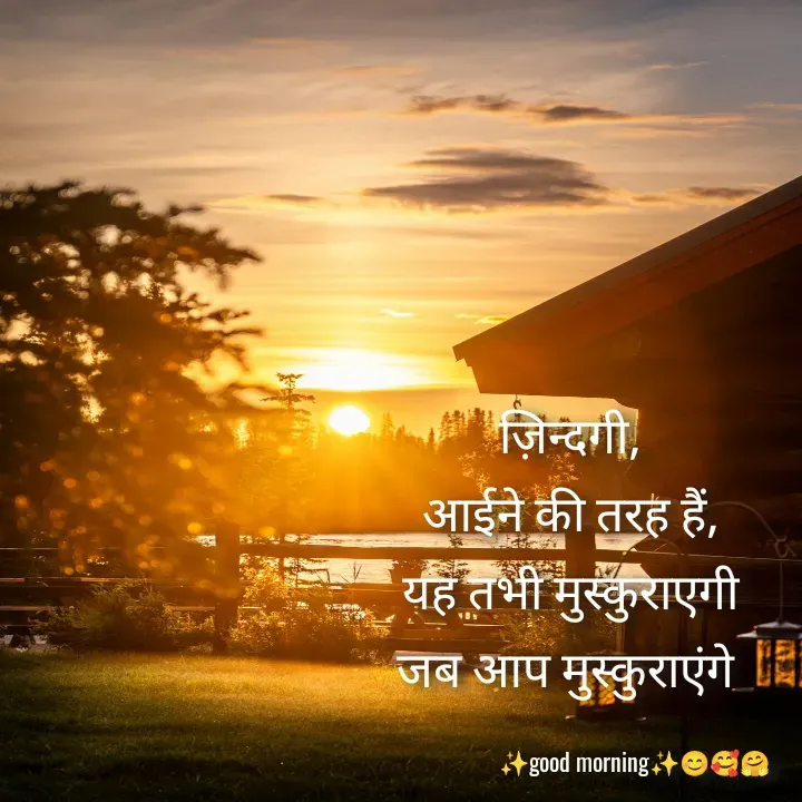 Quote by Muskan Kumari - ज़िन्दगी,                                                                 आईने की तरह हैं,                                                       यह तभी मुस्कुराएगी                                                  जब आप मुस्कुराएंगे 

                       ✨good morning✨😊🥰🤗 - Made using Quotes Creator App, Post Maker App