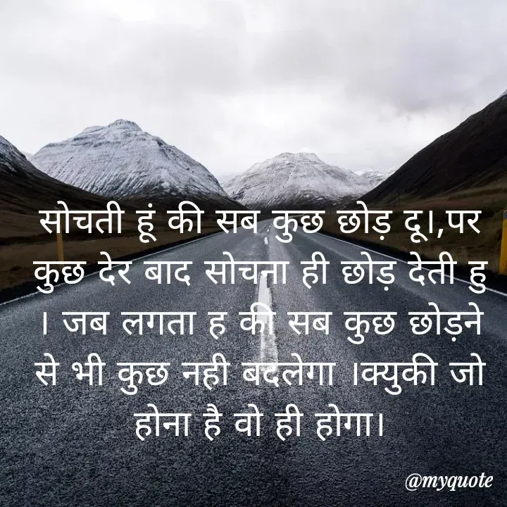 Quote by Palak writes - सोचती हूं की सब कुछ छोड़ दू।,पर कुछ देर बाद सोचना ही छोड़ देती हु । जब लगता ह की सब कुछ छोड़ने से भी कुछ नही बदलेगा ।क्युकी जो होना है वो ही होगा।
 - Made using Quotes Creator App, Post Maker App