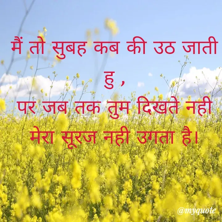 Quote by Palak writes - मैं तो सुबह कब की उठ जाती हु ,
पर जब तक तुम दिखते नही मेरा सूरज नही उगता है।
 - Made using Quotes Creator App, Post Maker App