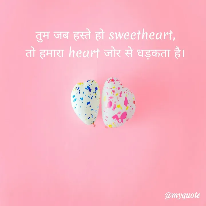 Quote by Palak writes - तुम जब हस्ते हो sweetheart,
तो हमारा heart जोर से धड़कता है।
 - Made using Quotes Creator App, Post Maker App