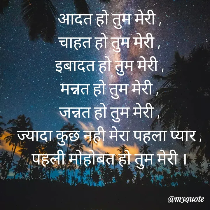Quote by Palak writes - आदत हो तुम मेरी ,
चाहत हो तुम मेरी ,
इबादत हो तुम मेरी ,
मन्नत हो तुम मेरी ,
जन्नत हो तुम मेरी ,
ज्यादा कुछ नही मेरा पहला प्यार ,
पहली मोहोबत हो तुम मेरी । - Made using Quotes Creator App, Post Maker App