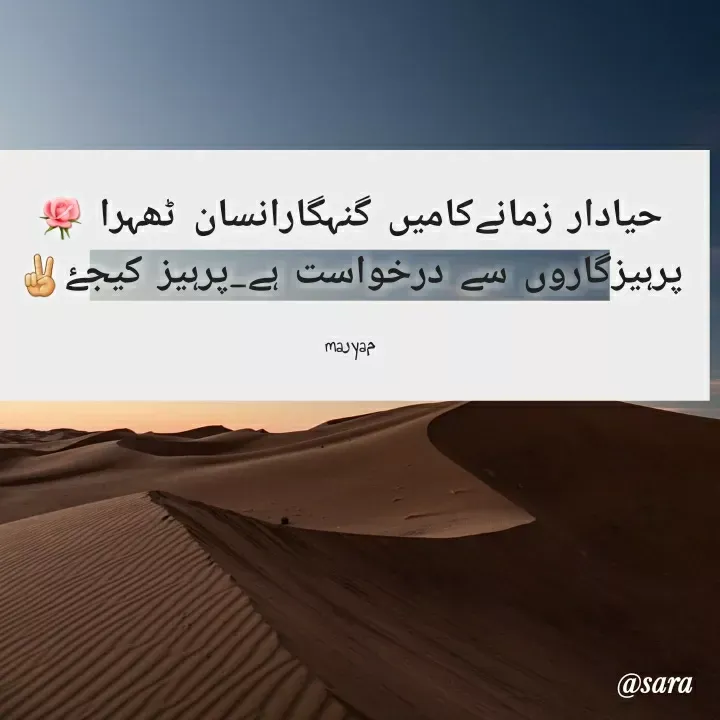 Quote by @sara maryam - حیادار زمانےکامیں گنہگارانسان ٹھہرا 🌹
پرہیزگاروں سے درخواست ہے_پرہیز کیجۓ✌

maرyaم - Made using Quotes Creator App, Post Maker App
