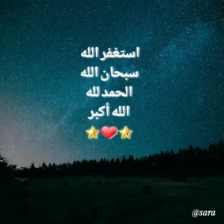 Quote by @sara maryam - استغفر الله 
سبحان الله
الحمد لله
الله أكبر
🌟❤🌟 - Made using Quotes Creator App, Post Maker App