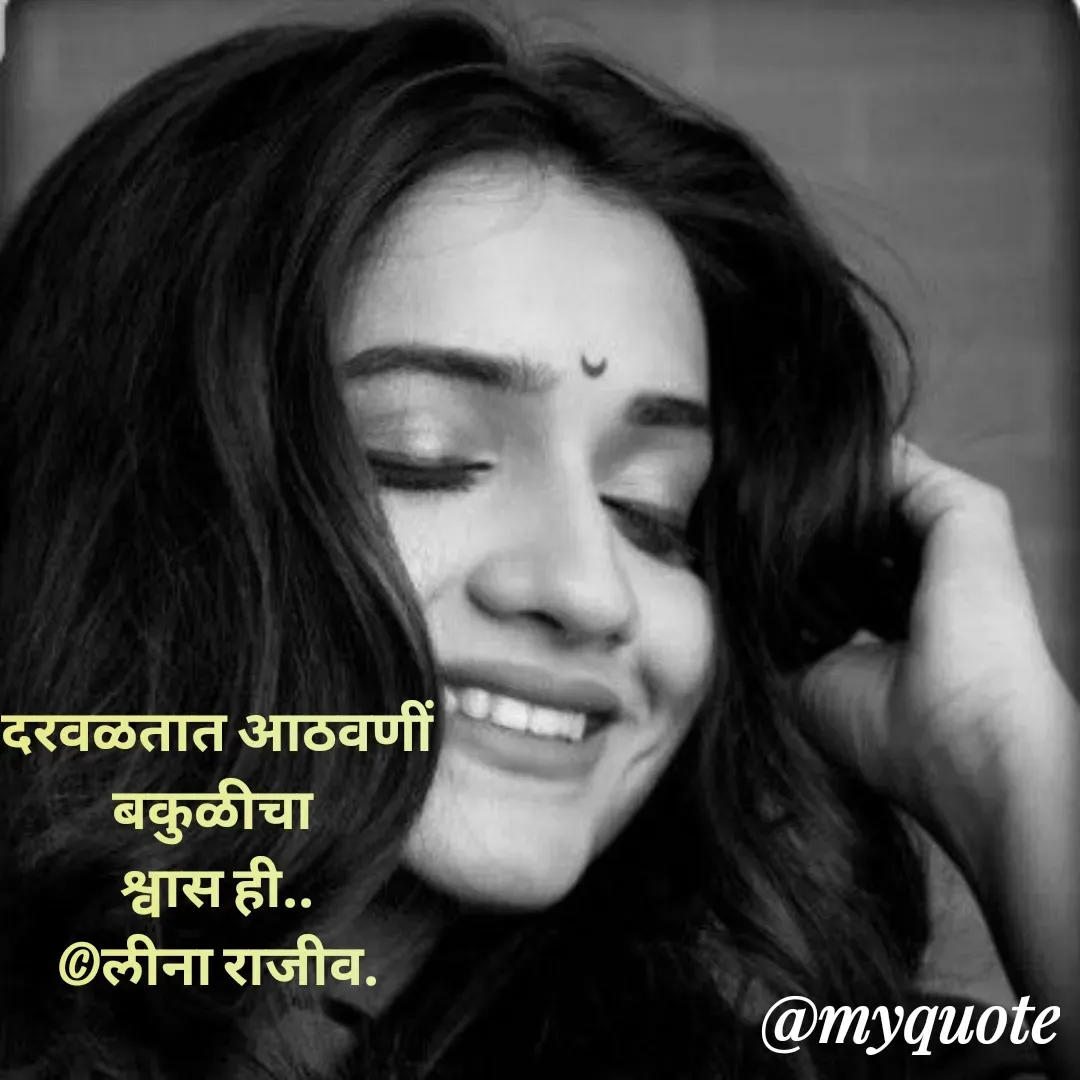 Quote by Leena Deshpande - दरवळतात आठवणीं
बकुळीचा 
श्वास ही..
  ©लीना राजीव.

 - Made using Quotes Creator App, Post Maker App