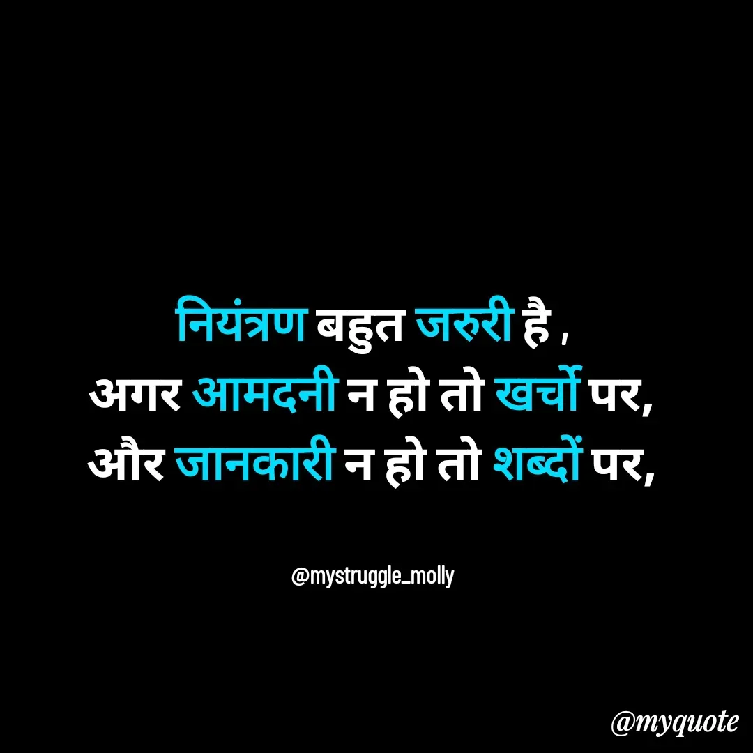Quote by Mallyrani Kundu -  नियंत्रण बहुत जरुरी है , 
अगर आमदनी न हो तो खर्चो पर,
और जानकारी न हो तो शब्दों पर,


@mystruggle_molly - Made using Quotes Creator App, Post Maker App