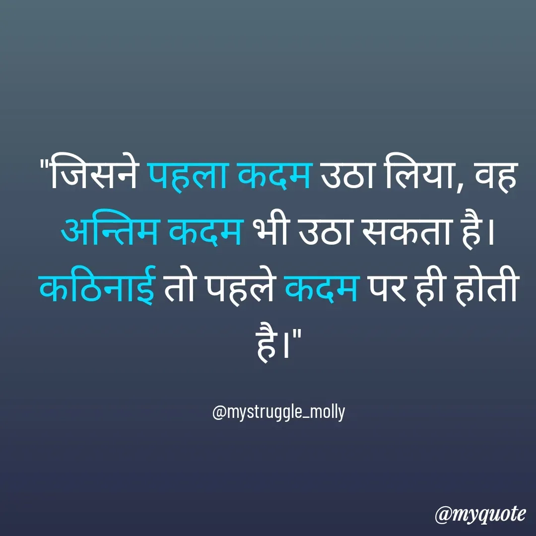 Quote by Molly Kundu - "जिसने पहला कदम उठा लिया, वह अन्तिम कदम भी उठा सकता है। कठिनाई तो पहले कदम पर ही होती है।"

@mystruggle_molly - Made using Quotes Creator App, Post Maker App
