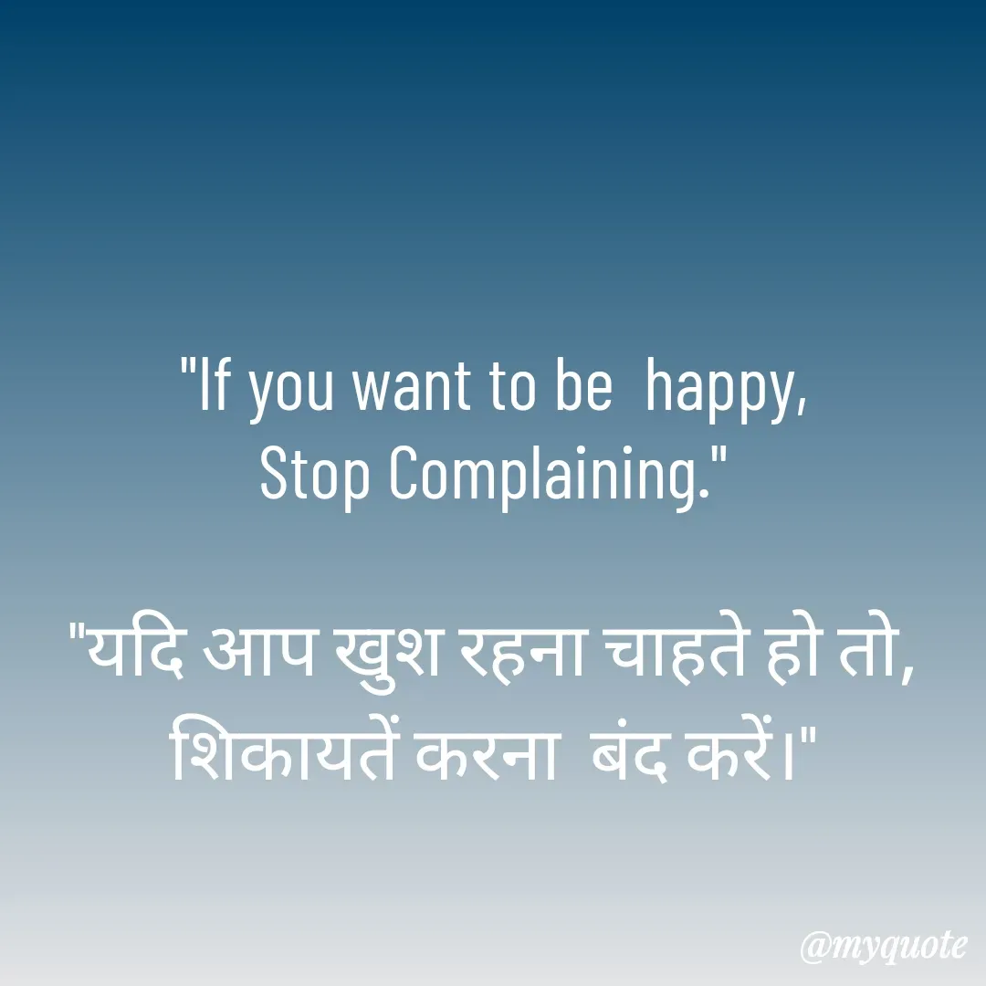 Quote by Molly Kundu - "If you want to be  happy,
Stop Complaining."

"यदि आप खुश रहना चाहते हो तो, शिकायतें करना  बंद करें।" - Made using Quotes Creator App, Post Maker App