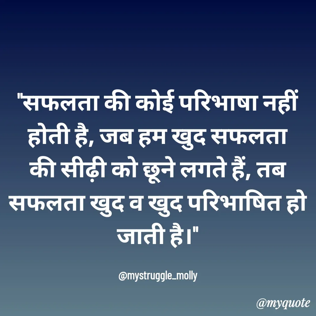 Quote by Molly Kundu - "सफलता की कोई परिभाषा नहीं होती है, जब हम खुद सफलता की सीढ़ी को छूने लगते हैं, तब सफलता खुद व खुद परिभाषित हो जाती है।"

@mystruggle_molly - Made using Quotes Creator App, Post Maker App