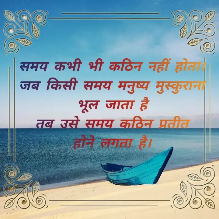 Quote by Khushdeep Kaur - समय कभी भी कठिन नहीं होता।
जब किसी समय मनुष्य मुस्कुराना
भूल जाता है
तब उसे समय कठिन प्रतीत
होने लगता है। - Made using Quotes Creator App, Post Maker App