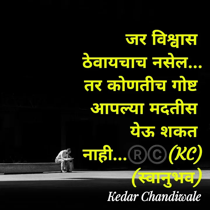 Quote by Kedar Chandiwaale - जर विश्वास 
ठेवायचाच नसेल...
तर कोणतीच गोष्ट 
आपल्या मदतीस 
येऊ शकत 
नाही...®️©️(KC)
(स्वानुभव) - Made using Quotes Creator App, Post Maker App