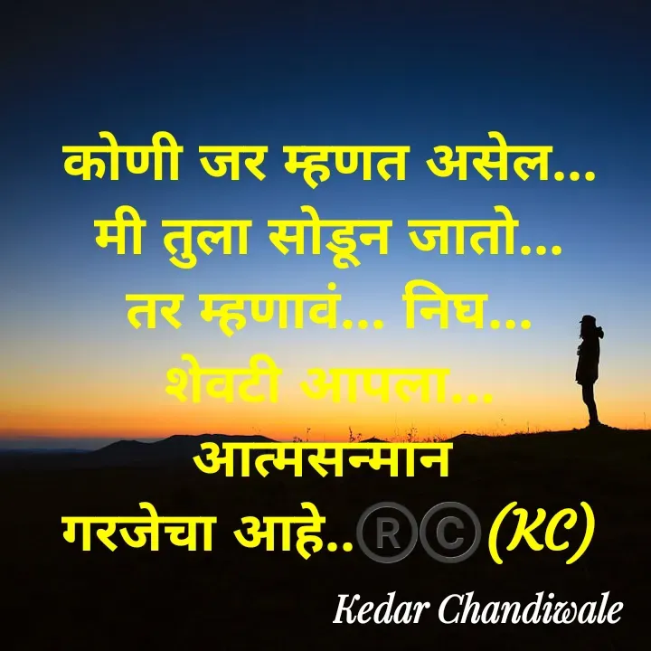 Quote by Kedar Chandiwaale - कोणी जर म्हणत असेल...
मी तुला सोडून जातो...
तर म्हणावं... निघ...
शेवटी आपला...
आत्मसन्मान 
गरजेचा आहे..®️©️(KC) - Made using Quotes Creator App, Post Maker App