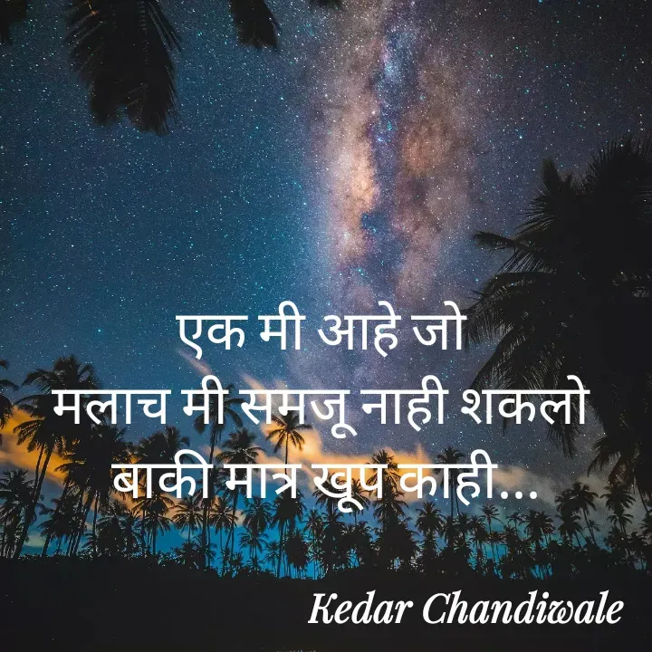 Quote by Kedar Chandiwaale - एक मी आहे जो 
मलाच मी समजू नाही शकलो 
बाकी मात्र खूप काही... - Made using Quotes Creator App, Post Maker App