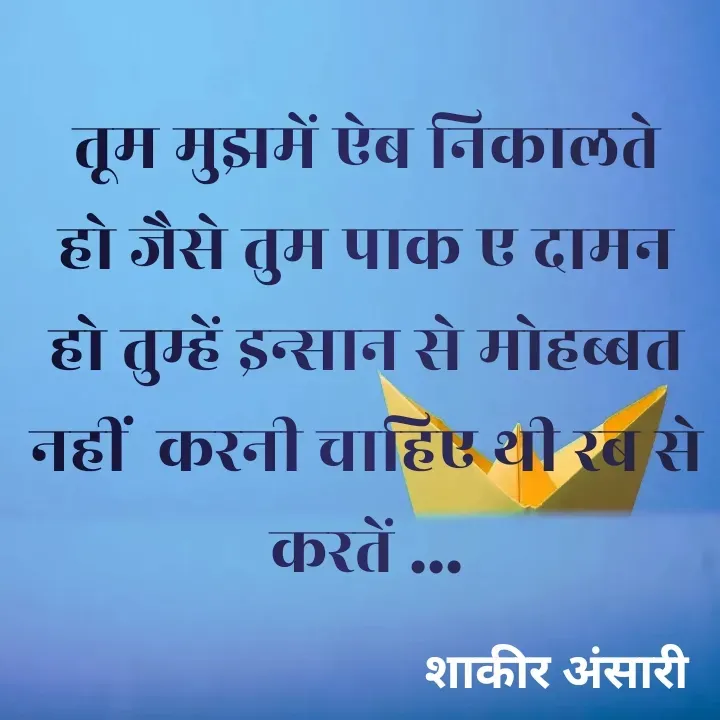 Quote by shakir ansari - तूम मुझमें ऐब निकालते हो जैसे तुम पाक ए दामन हो तुम्हें इन्सान से मोहब्बत नहीं  करनी चाहिए थी रब से करतें ... - Made using Quotes Creator App, Post Maker App
