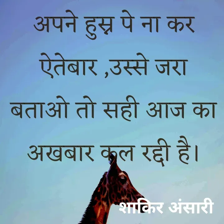 Quote by shakir ansari - अपने हुस्न पे ना कर ऐतेबार ,उस्से जरा बताओ तो सही आज का अखबार कल रद्दी है। - Made using Quotes Creator App, Post Maker App