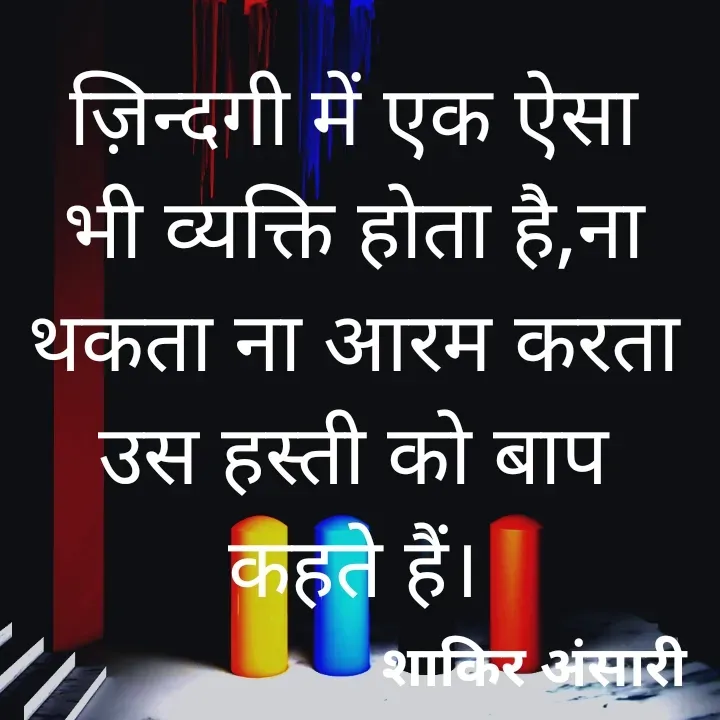 Quote by shakir ansari - ज़िन्दगी में एक ऐसा भी व्यक्ति होता है,ना थकता ना आरम करता उस हस्ती को बाप कहते हैं। - Made using Quotes Creator App, Post Maker App