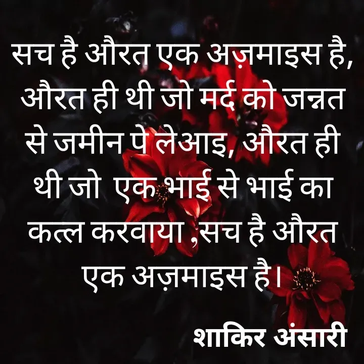 Quote by shakir ansari - सच है औरत एक अज़माइस है, औरत ही थी जो मर्द को जन्नत से जमीन पे लेआइ, औरत ही थी जो  एक भाई से भाई का कत्ल करवाया ,सच है औरत एक अज़माइस है। - Made using Quotes Creator App, Post Maker App