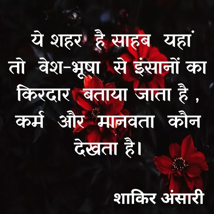 Quote by shakir ansari -  ये शहर  है साहब  यहां तो  वेश-भूषा  से इंसानों का  किरदार  बताया जाता है , कर्म  और  मानवता  कौन देखता है। - Made using Quotes Creator App, Post Maker App