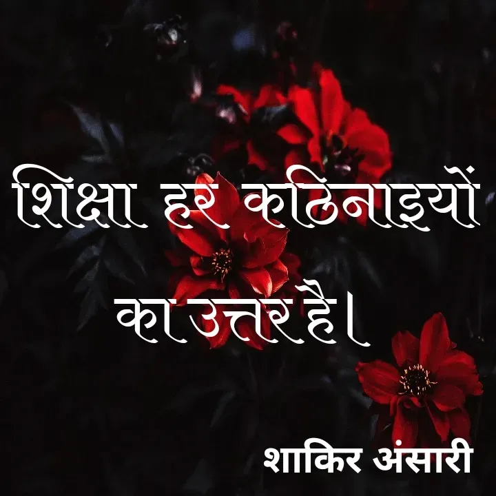 Quote by shakir ansari - शिक्षा  हर  कठिनाइयों  का उत्तर है। - Made using Quotes Creator App, Post Maker App