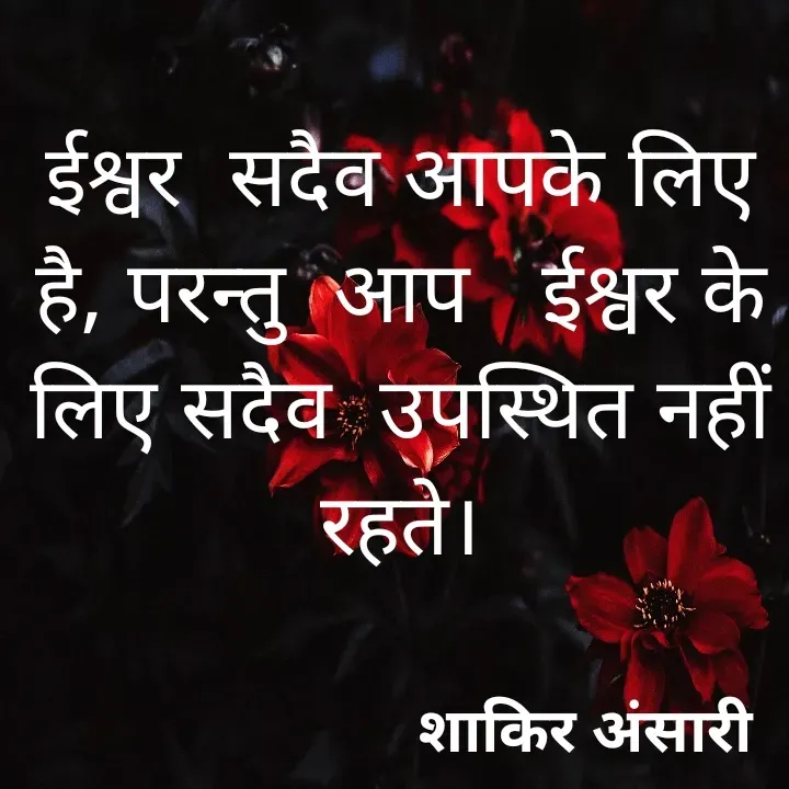 Quote by shakir ansari - ईश्वर  सदैव आपके लिए है, परन्तु  आप   ईश्वर के लिए सदैव  उपस्थित नहीं रहते। - Made using Quotes Creator App, Post Maker App