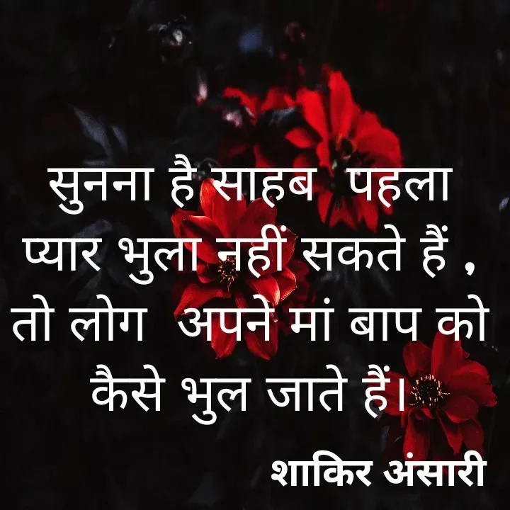 Quote by shakir ansari - सुनना है साहब  पहला प्यार भुला नहीं सकते हैं , तो लोग  अपने मां बाप को  कैसे भुल जाते हैं। - Made using Quotes Creator App, Post Maker App
