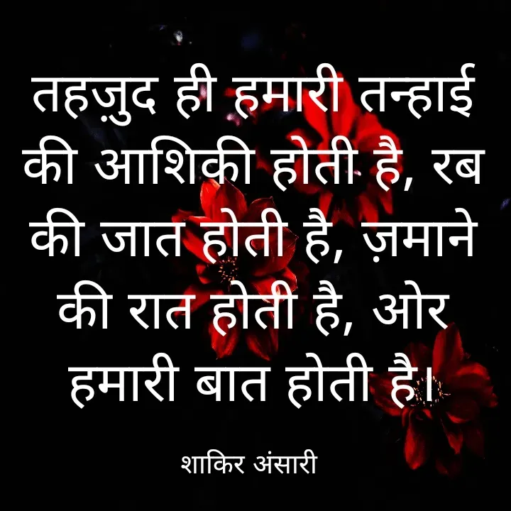 Quote by shakir ansari - तहज़ुद ही हमारी तन्हाई की आशिकी होती है, रब की जात होती है, ज़माने की रात होती है, ओर हमारी बात होती है।

शाकिर अंसारी  - Made using Quotes Creator App, Post Maker App
